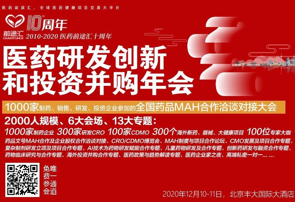 尊龙凯时出席2020前途汇年会，分享制药企业向医疗器械领域扩张的谋划战略